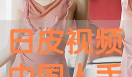 日本日皮视频,揭秘日本潮流文化背后的故事